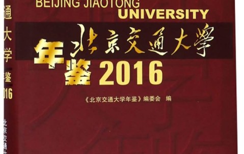 北京交通大学毕业证书