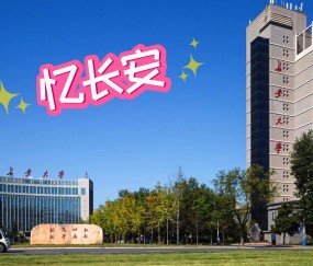 长安大学简介