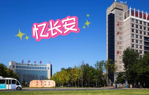 长安大学简介