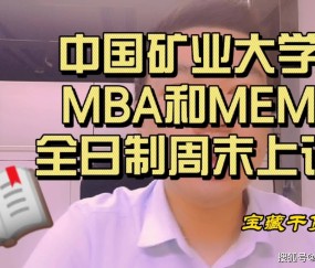 中国矿业大学认可度高吗