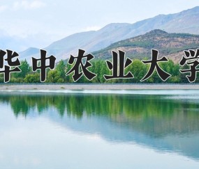 华中农业大学植物科学技术学院