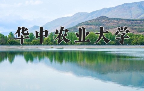 华中农业大学植物科学技术学院