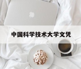 中国科学技术大学含金量