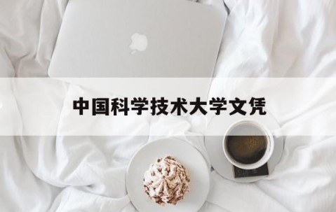 中国科学技术大学含金量