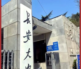 长安大学赴新疆开展暑期社会实践
