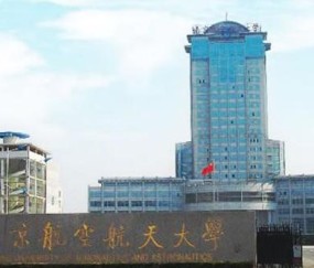 南京航空航天大学毕业证编号