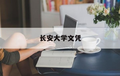 长安大学学历查询