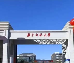 北京师范大学是985还是211大学
