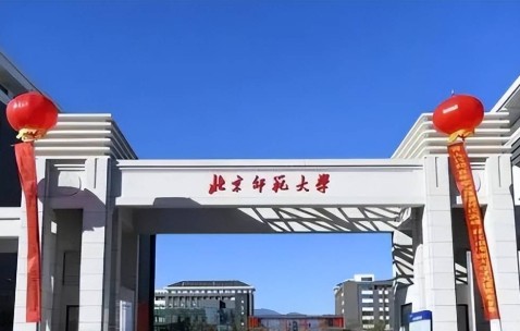 北京师范大学是985还是211大学