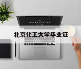 北京化工大学毕业证书印刷招标