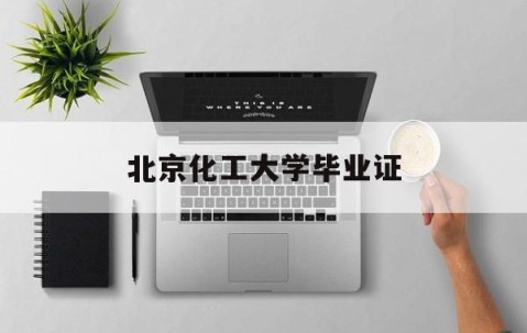 北京化工大学毕业证书印刷招标
