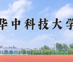 华中科技大学研究生院