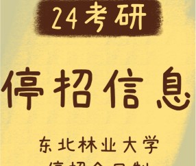 东北林业大学研究生院