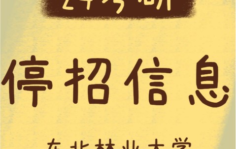 东北林业大学研究生院