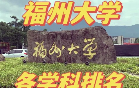 福州大学排名