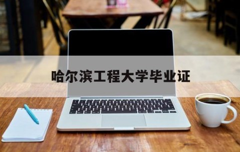 哈尔滨工程大学毕业证是什么条件