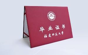 福建师范大学毕业证发放时间