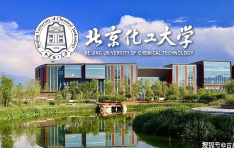 北京化工大学几年制