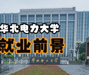 华北电力大学研究生院
