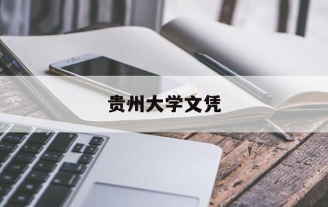 贵州大学获得毕业证和学位证的条件