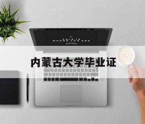 内蒙古大学毕业证和学位证