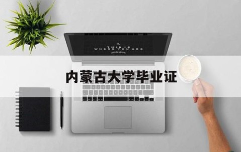内蒙古大学毕业证和学位证