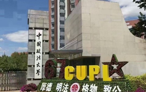 中国政法大学录取分数线