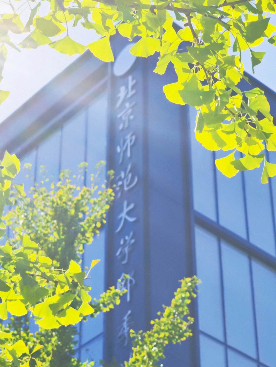 北京师范大学(北京师范大学珠海校区)