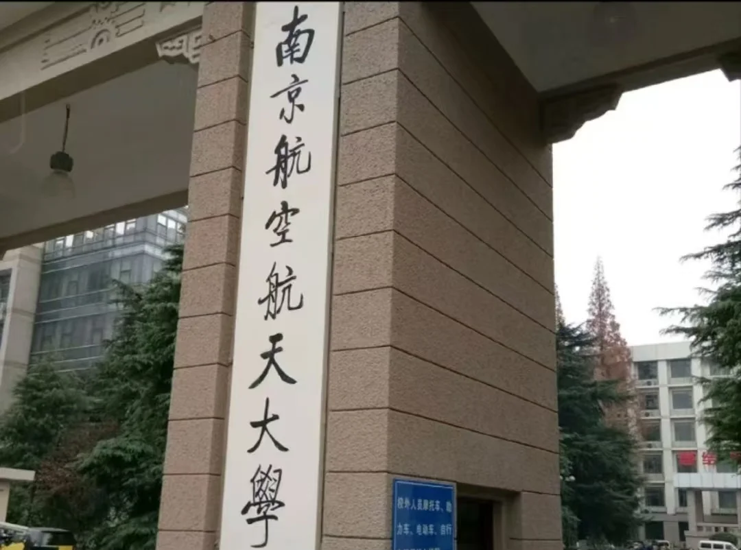 南京航空航天大学航空学院