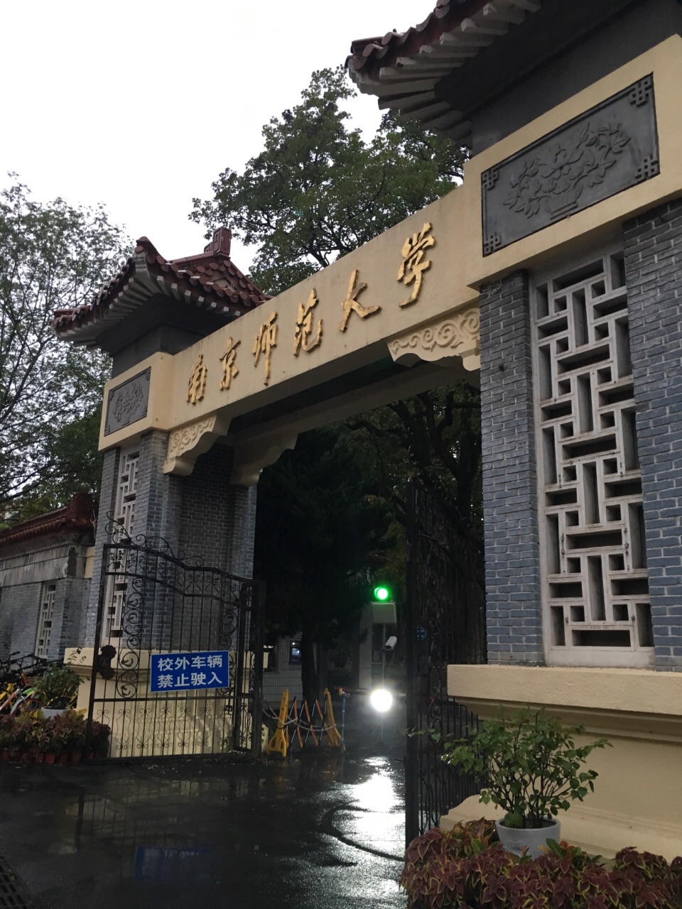 南京师范大学录取分数线2024