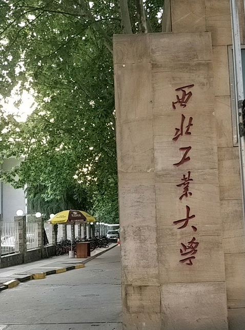 西北工业学校简介
