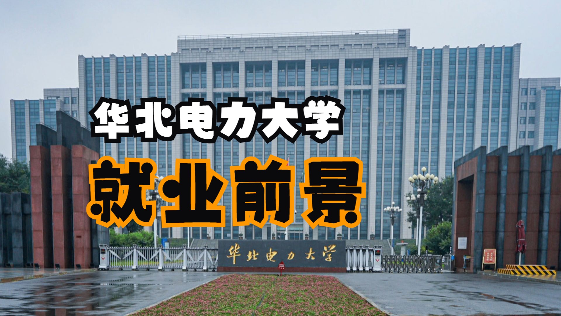 华北电力大学研究生院