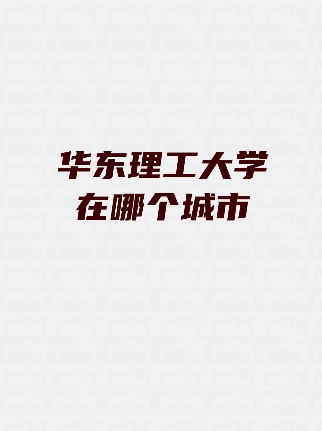 华东理工大学排名