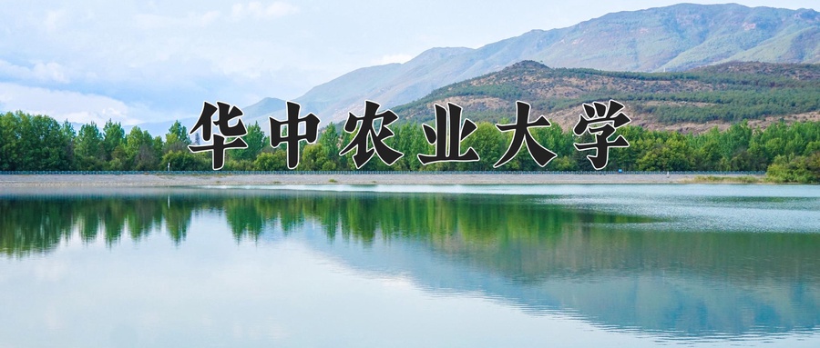 华中农业大学植物科学技术学院