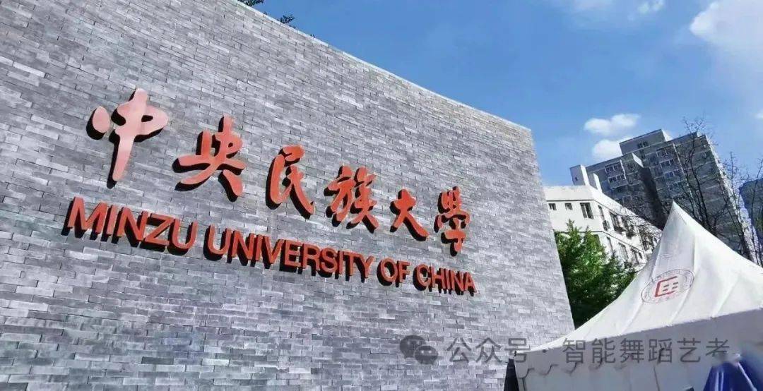 中央民族大学是985吗