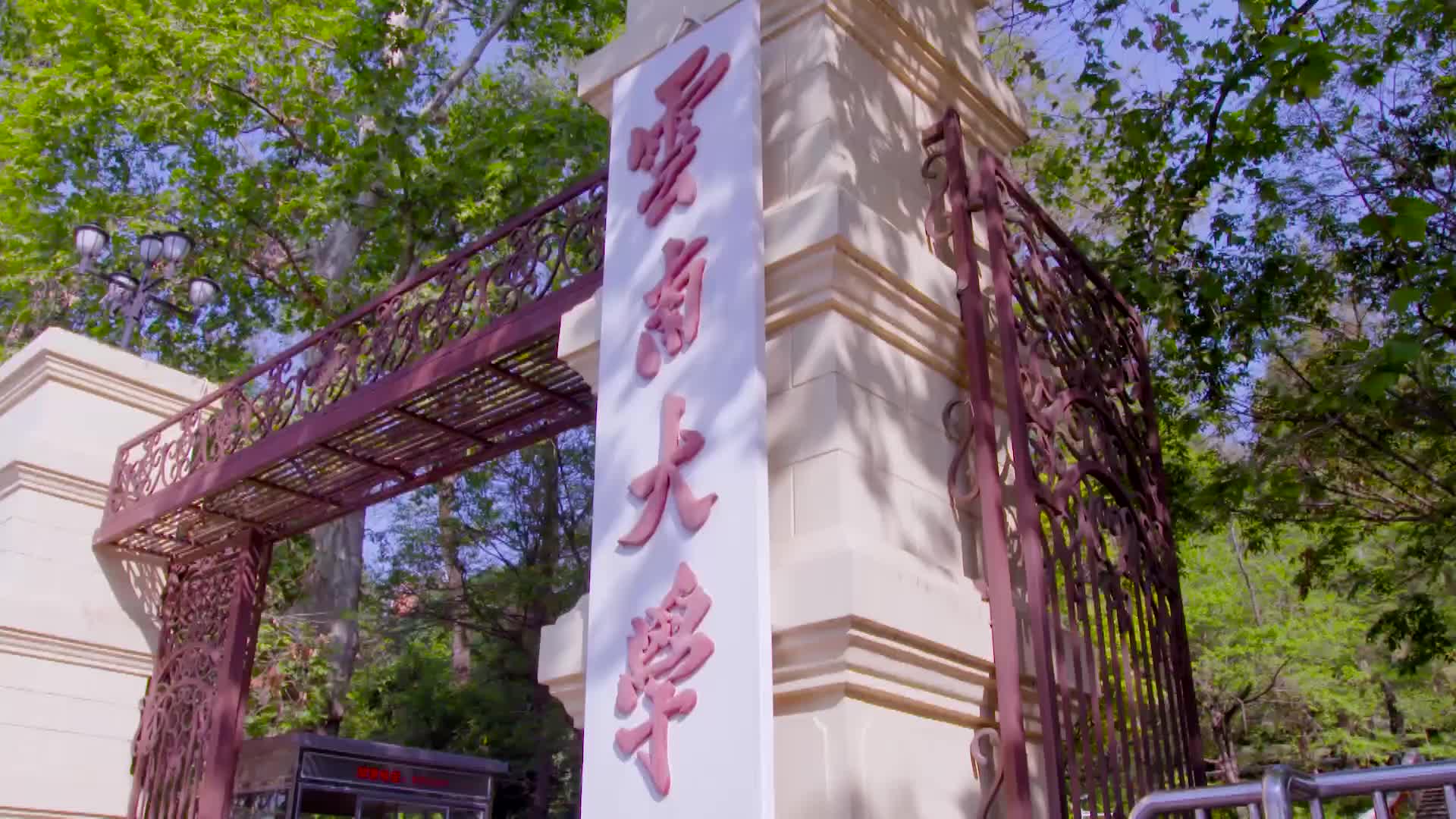 云南大学研究生院