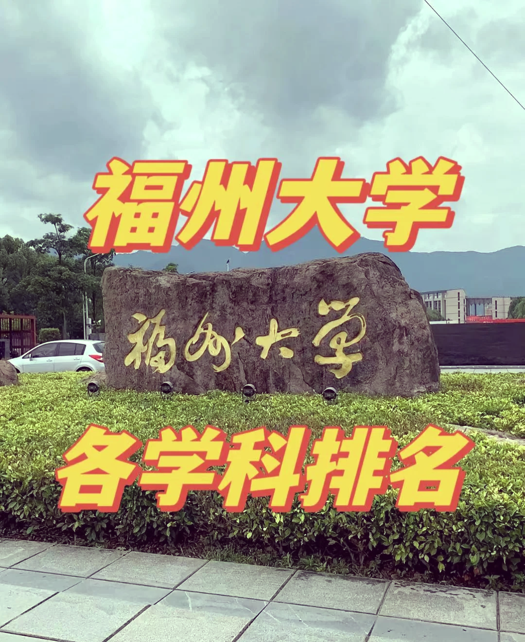 福州大学排名
