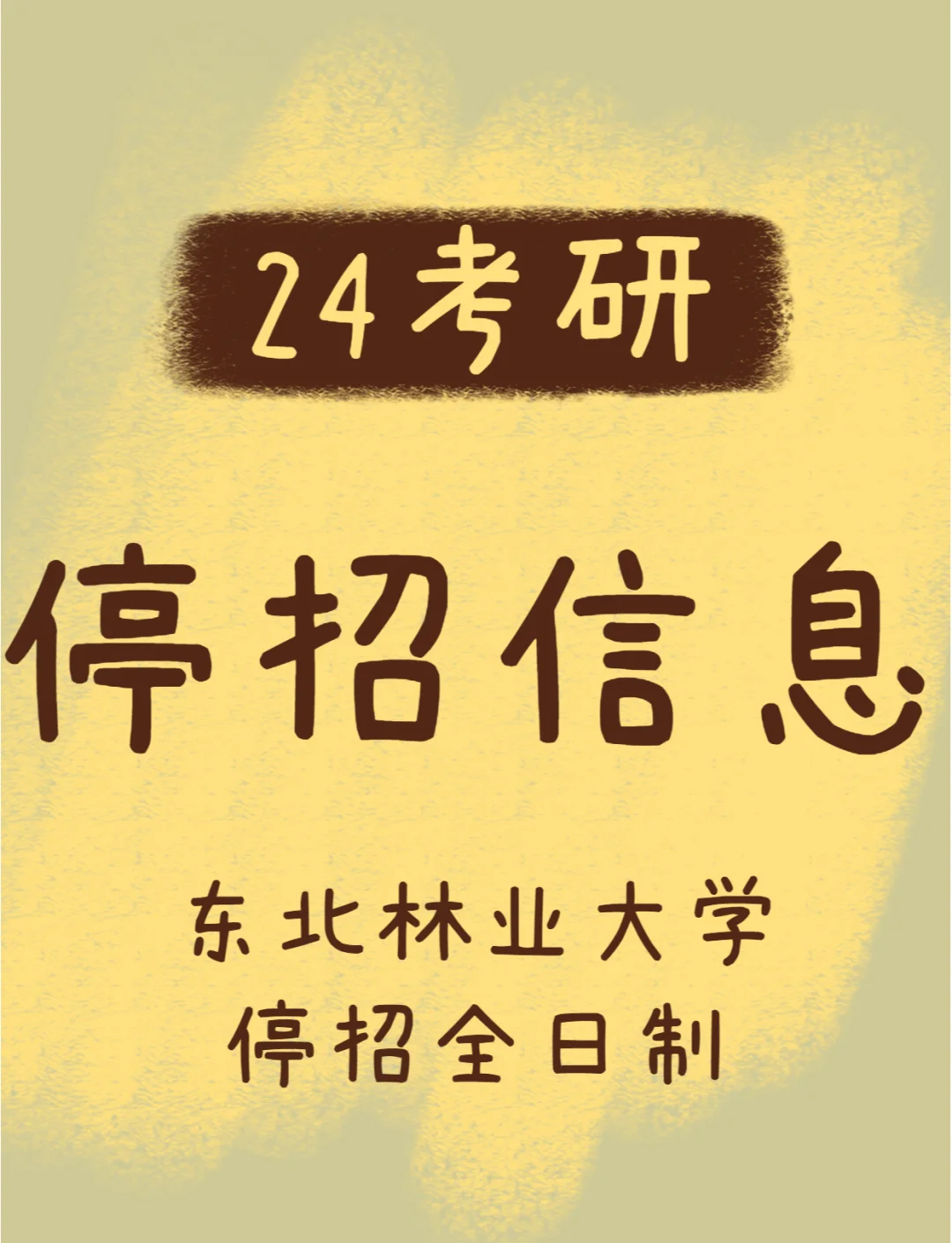 东北林业大学研究生院