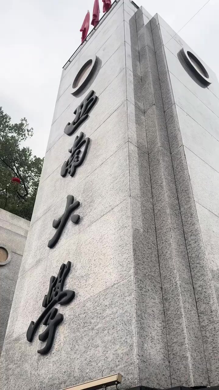 西南大学在哪个城市