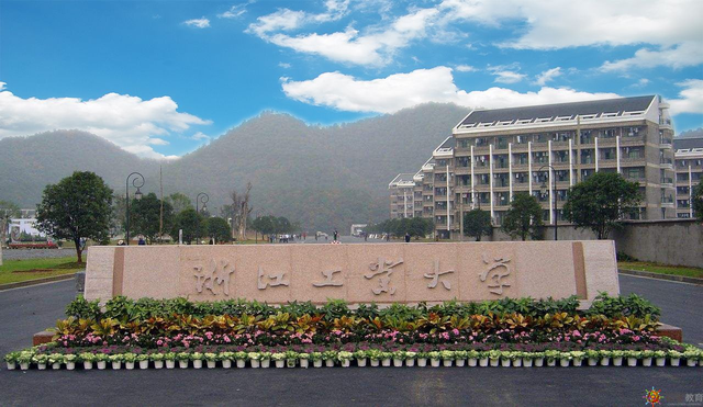 浙江工业大学是985还是211