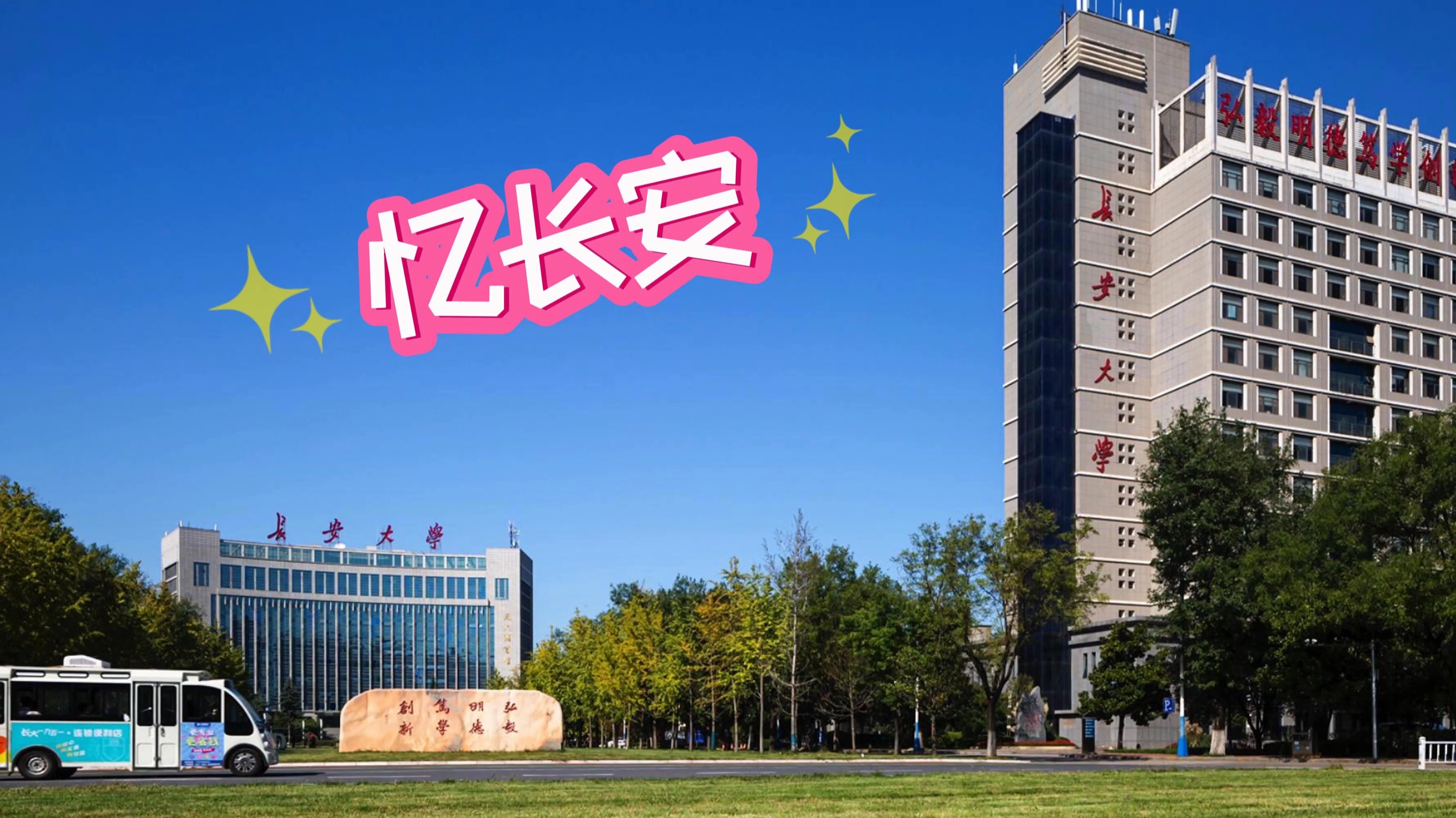 长安大学简介