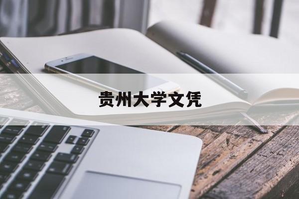 贵州大学获得毕业证和学位证的条件