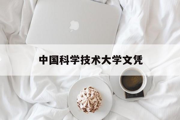 中国科学技术大学含金量