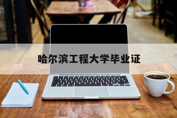 哈尔滨工程大学毕业证是什么条件