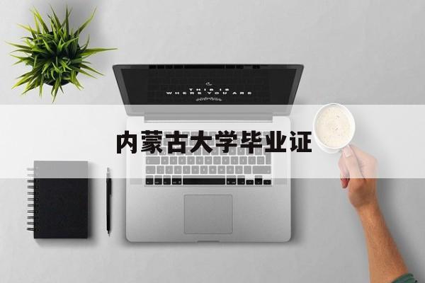 内蒙古大学毕业证和学位证