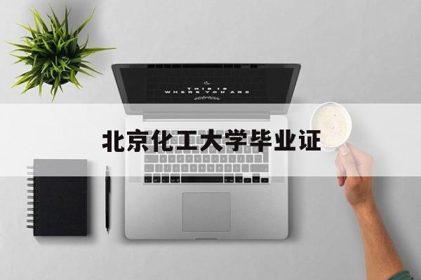北京化工大学毕业证书印刷招标
